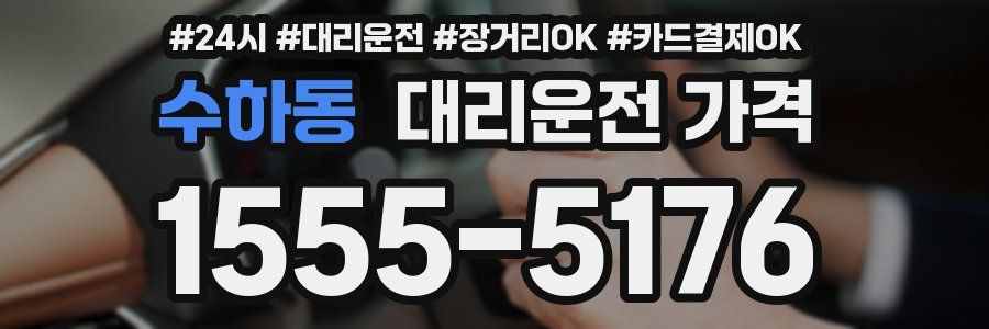 수하동 대리운전 가격