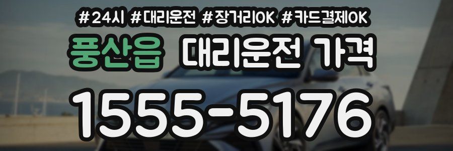 풍산읍 대리운전 가격