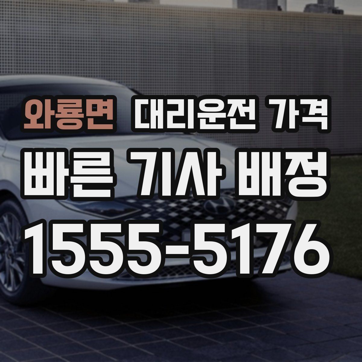와룡면 대리운전 가격 합리적으로 이해하는 첫걸음