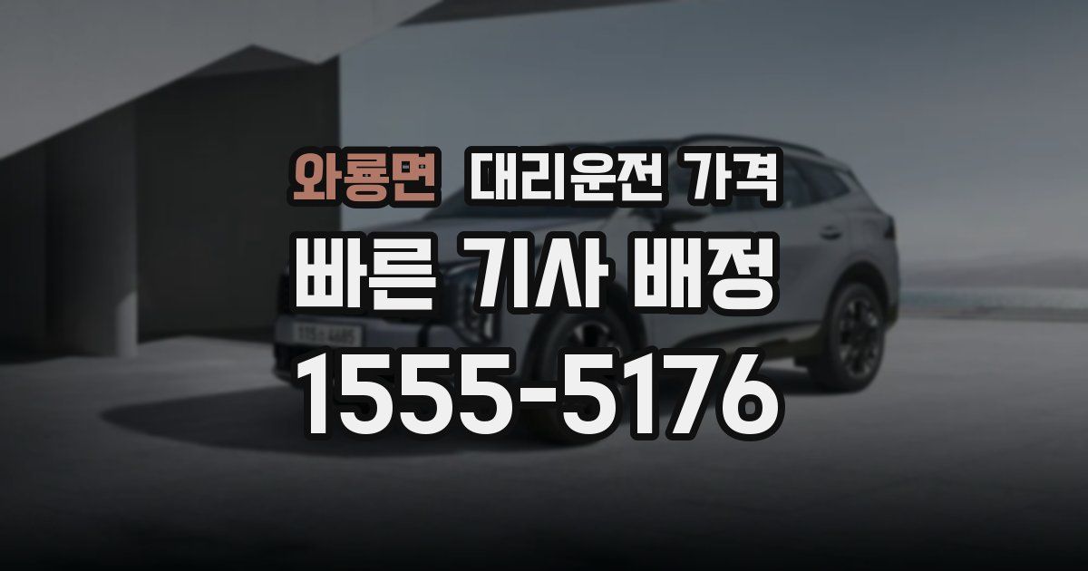 와룡면 대리운전 가격