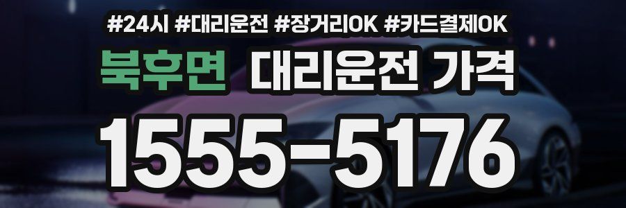 북후면 대리운전 가격