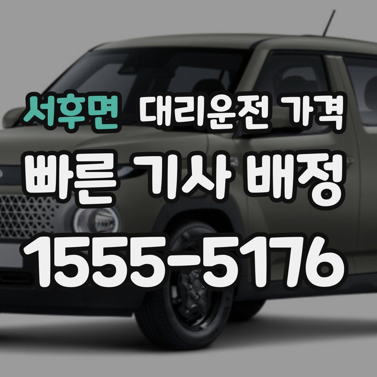 서후면 대리운전 가격 계산을 알아두면 우회 경로도 이해됩니다