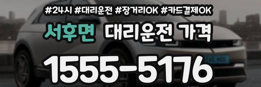 서후면 대리운전 가격