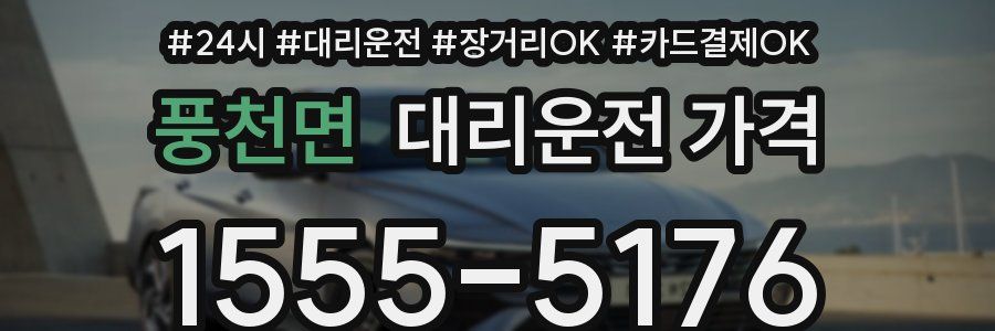 풍천면 대리운전 가격