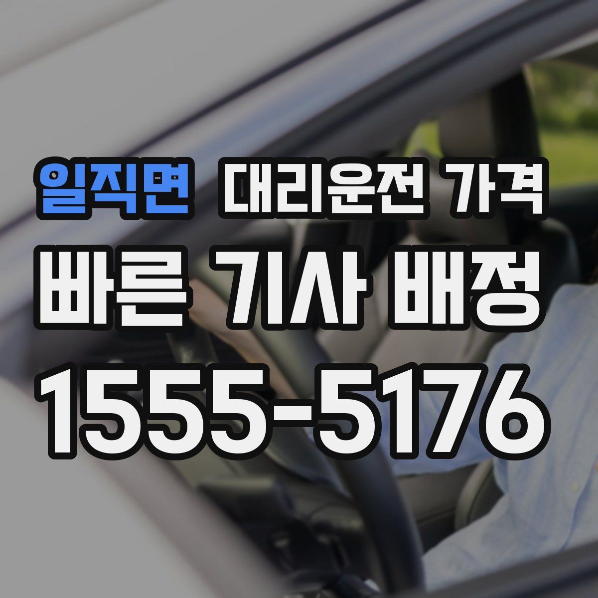 일직면 대리운전