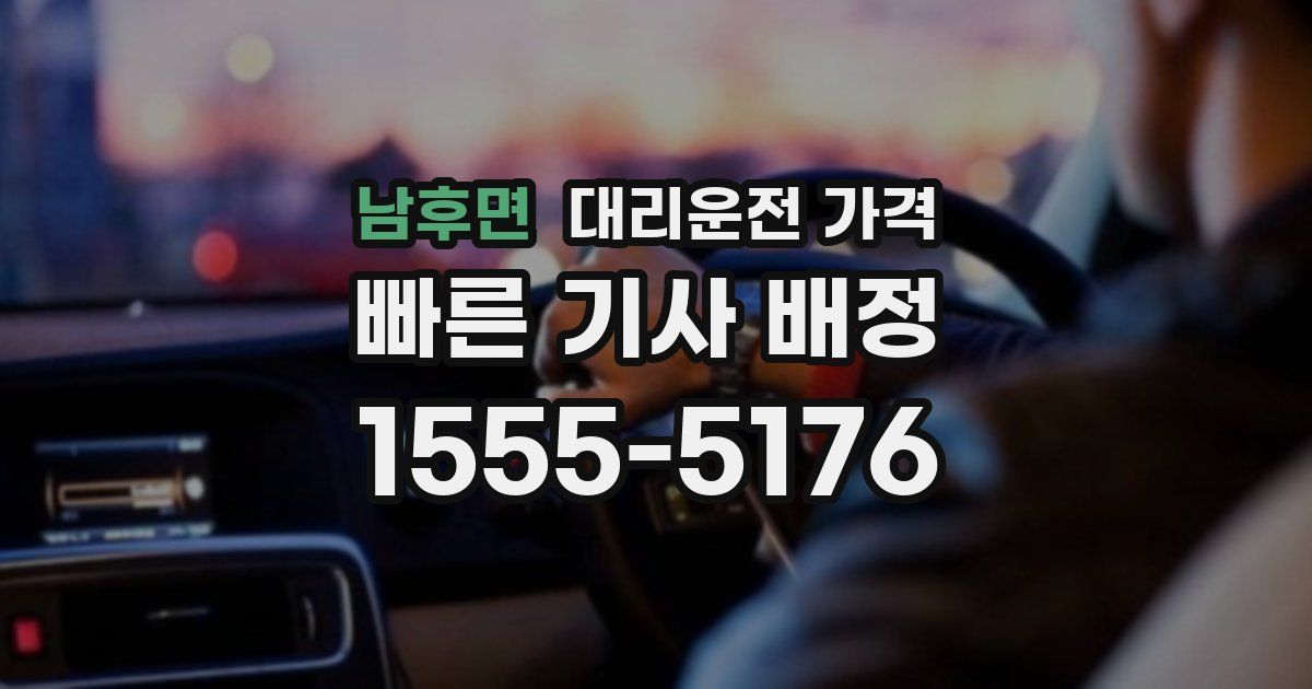 남후면 대리운전 가격