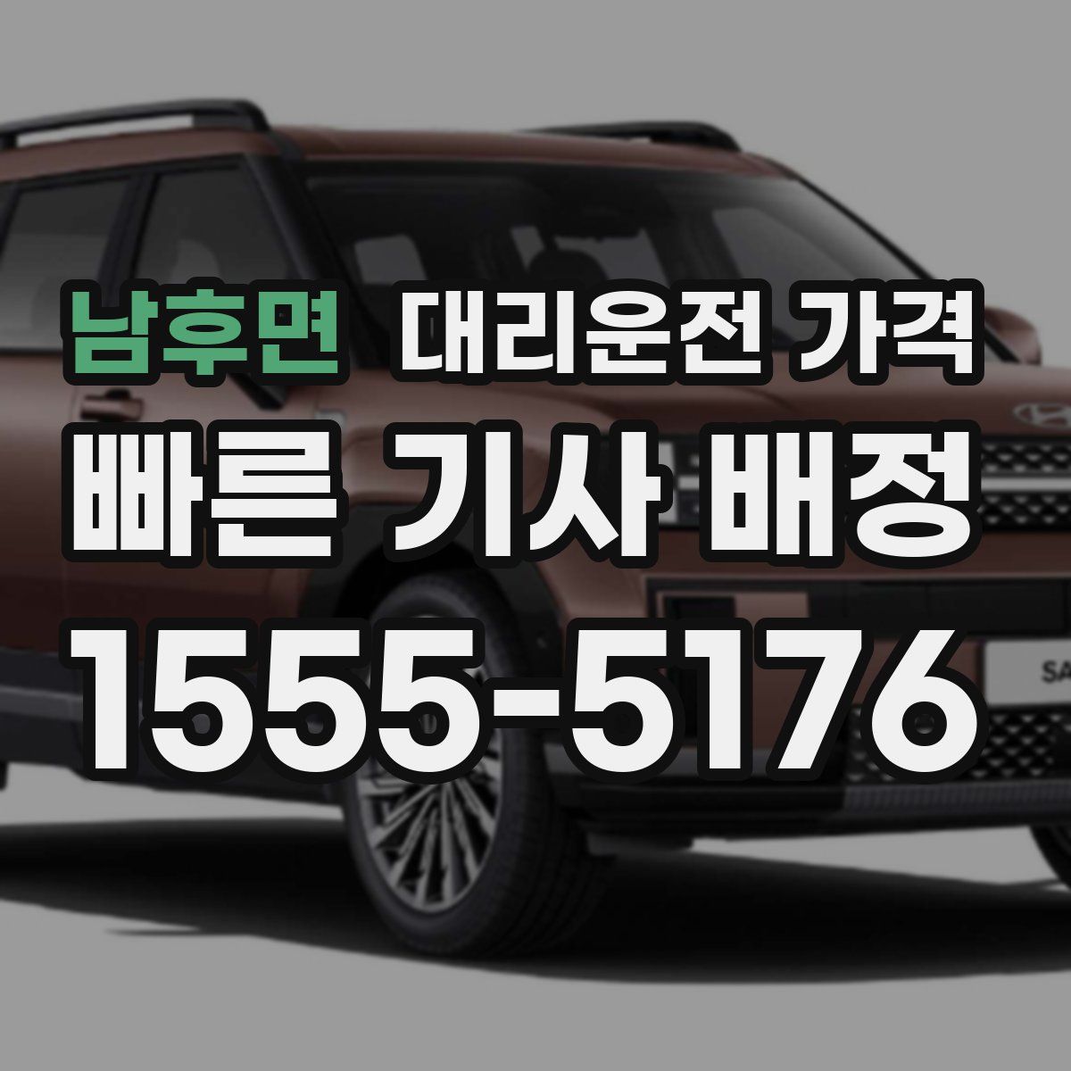 남후면 대리운전