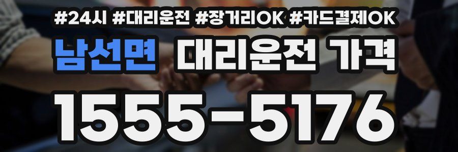 남선면 대리운전 가격