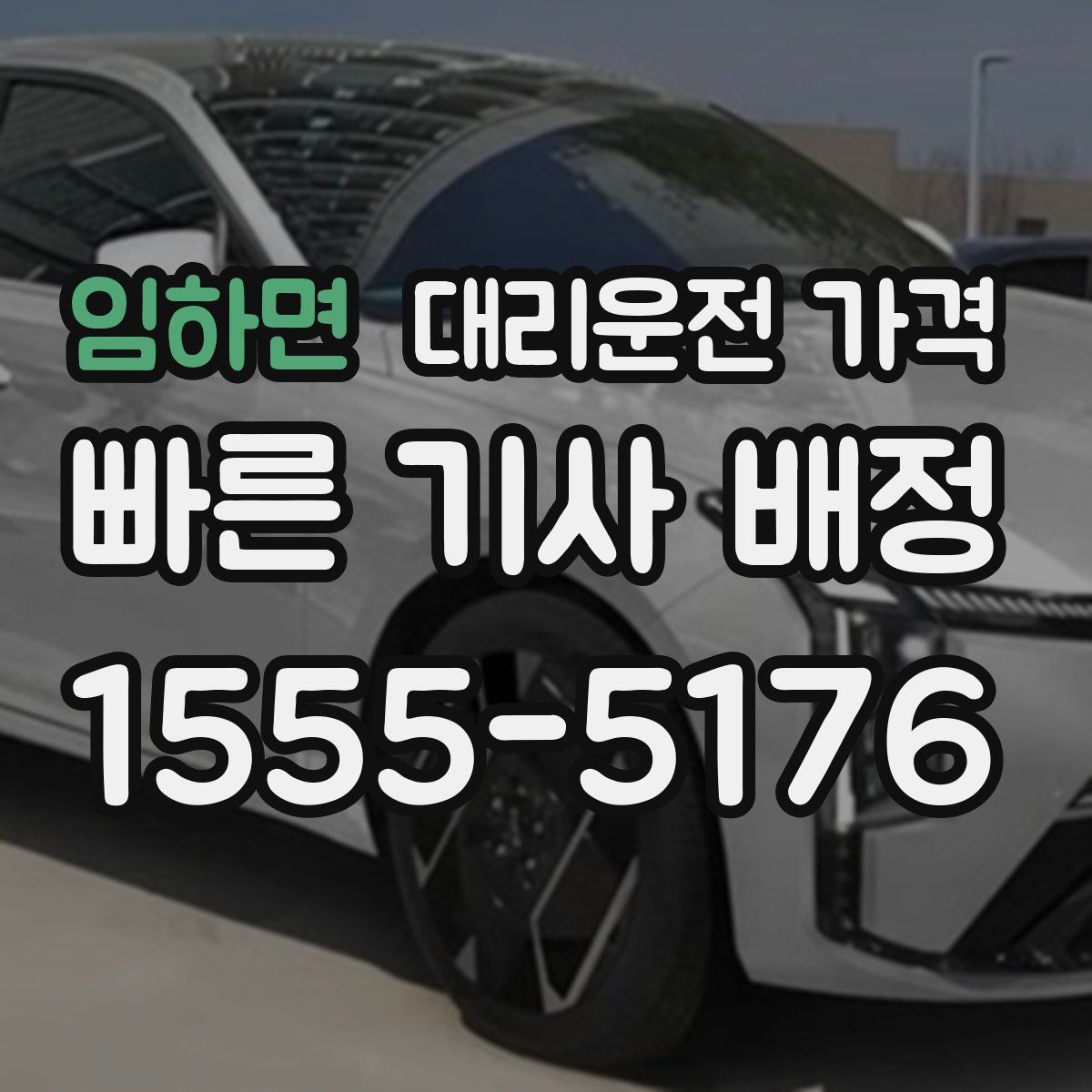 임하면 대리운전