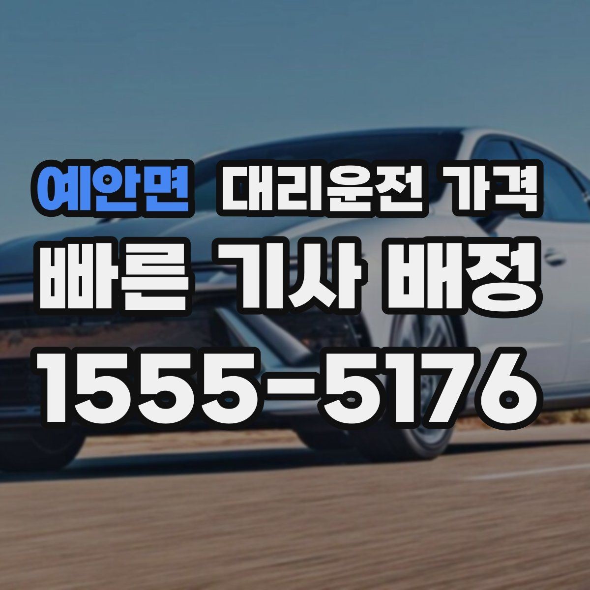 예안면 대리운전 가격 장거리 귀가를 계획하는 방법