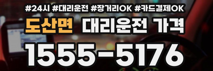 도산면 대리운전 가격