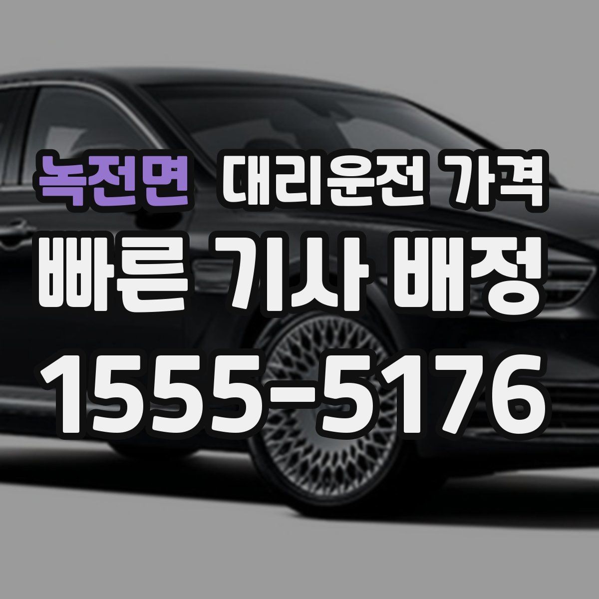 녹전면 대리운전 가격 단거리도 동일 기준으로 안내받을 수 있어요