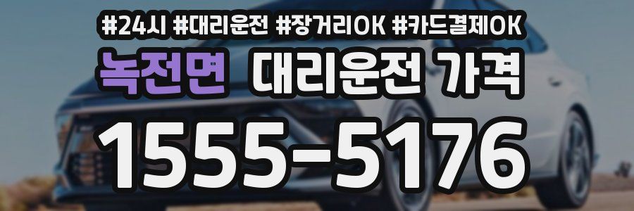 녹전면 대리운전 가격