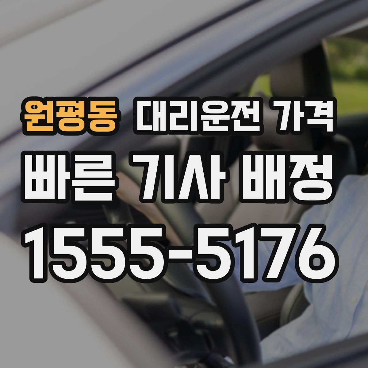 원평동 대리운전 가격 눈 오는 날 안전 우회 경로를 묻는 법