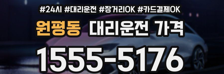 원평동 대리운전 가격