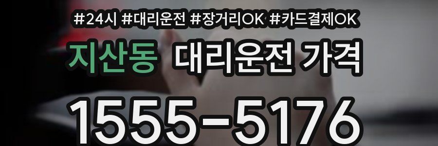 지산동 대리운전 가격