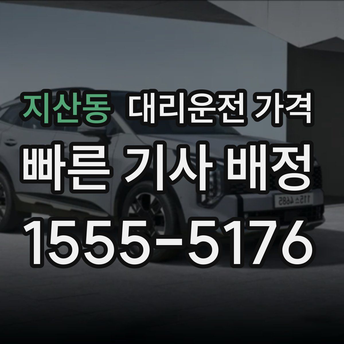 지산동 대리운전