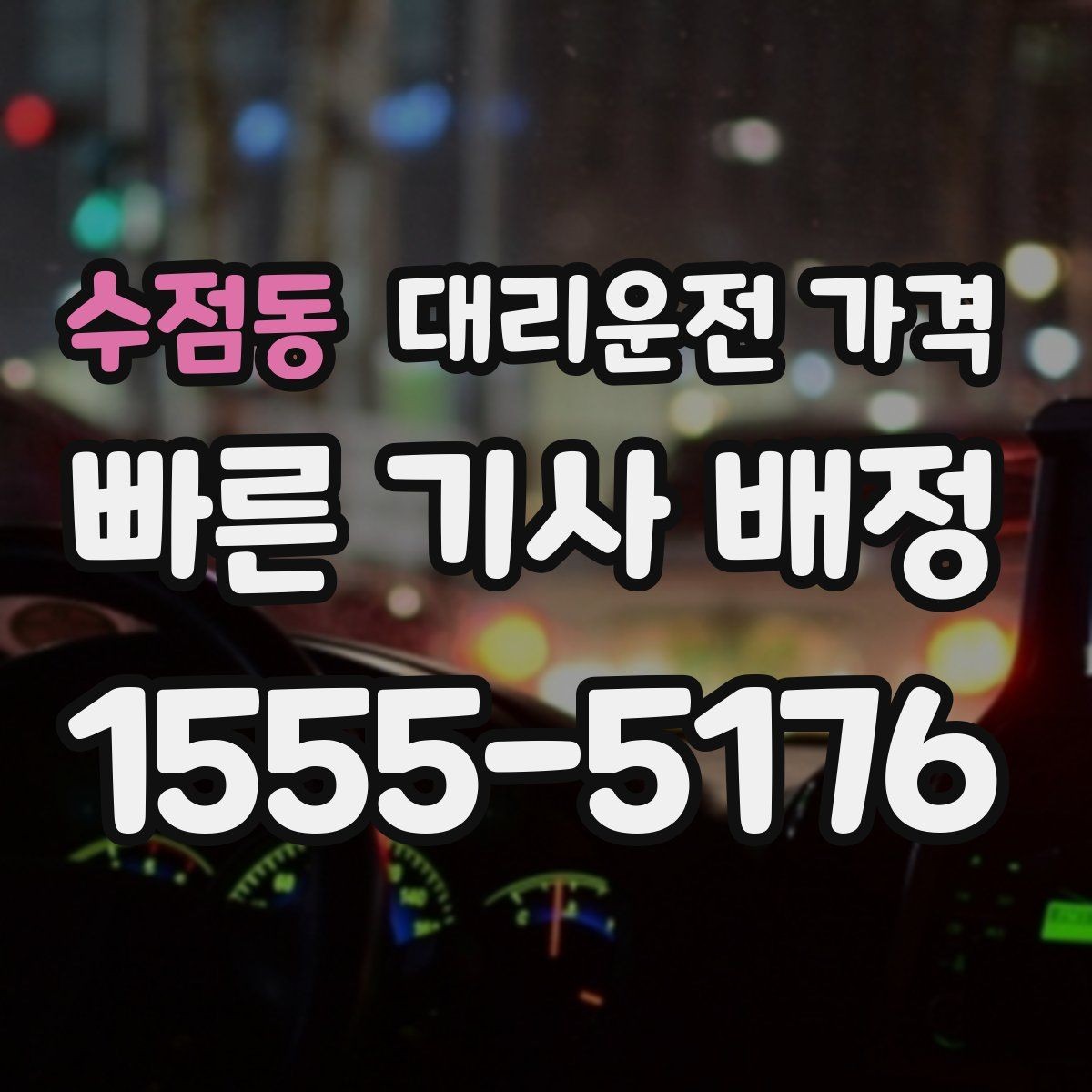 수점동 대리운전 가격 안내를 정확히 받는 목적지 표현