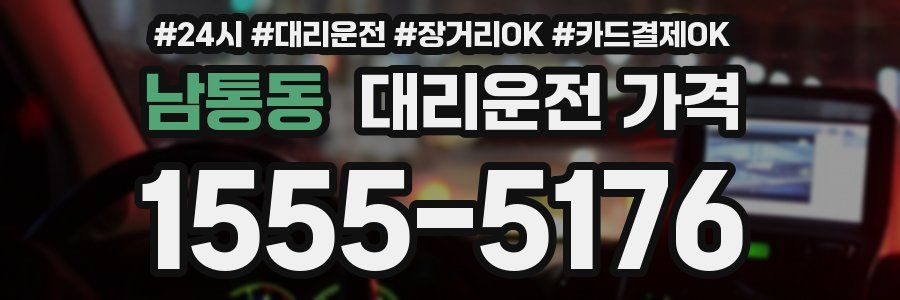 남통동 대리운전 가격