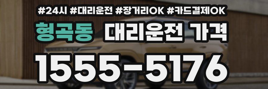 형곡동 대리운전 가격