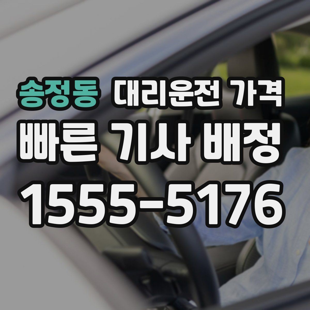 송정동 대리운전 가격 확인하면 주말 밤에도 오해가 줄어요