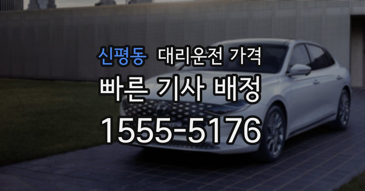 신평동 대리운전 가격