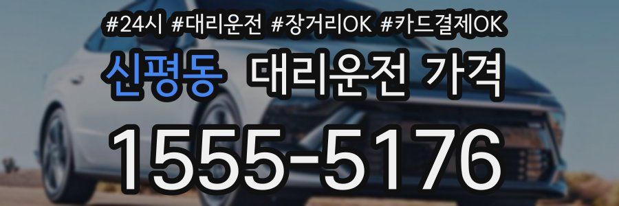 신평동 대리운전 가격