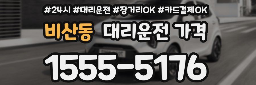 비산동 대리운전 가격