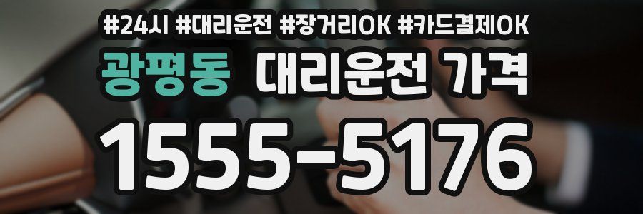 광평동 대리운전 가격