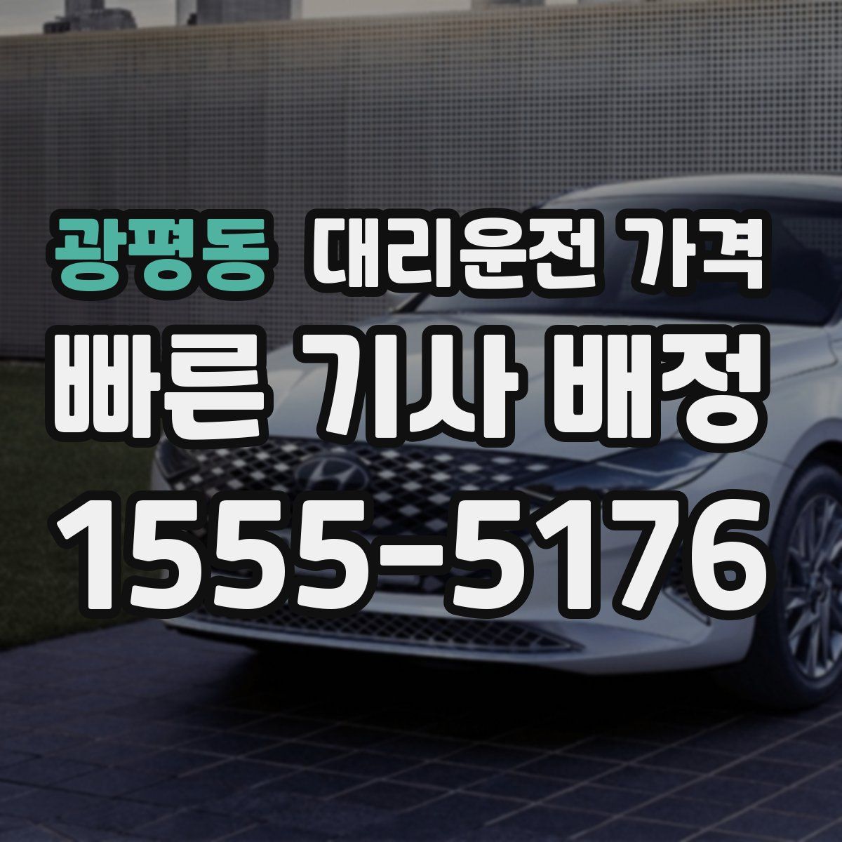 광평동 대리운전