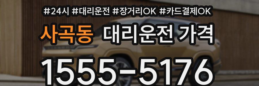 사곡동 대리운전 가격