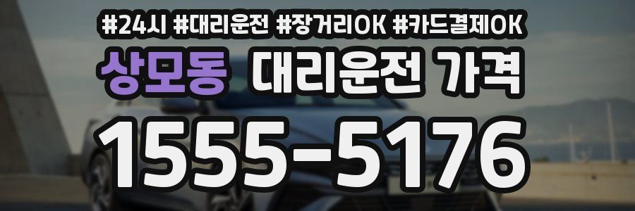 상모동 대리운전 가격