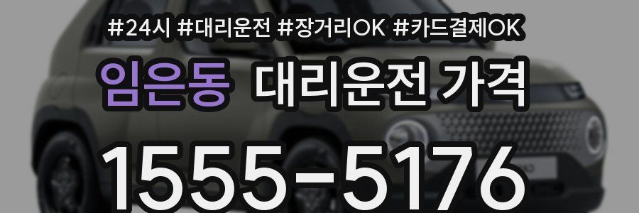 임은동 대리운전 가격