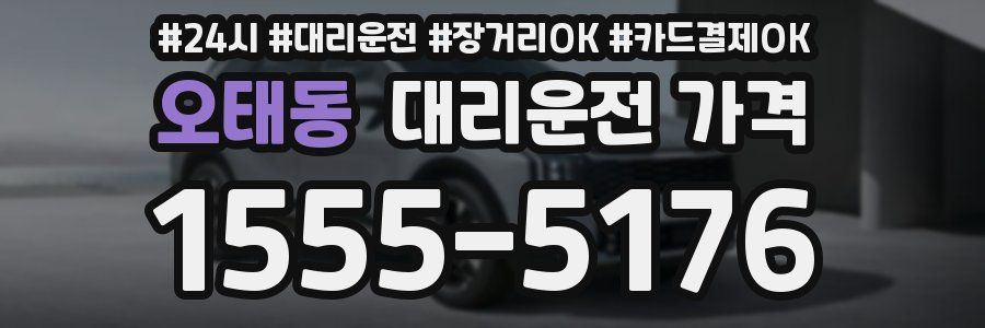 오태동 대리운전 가격