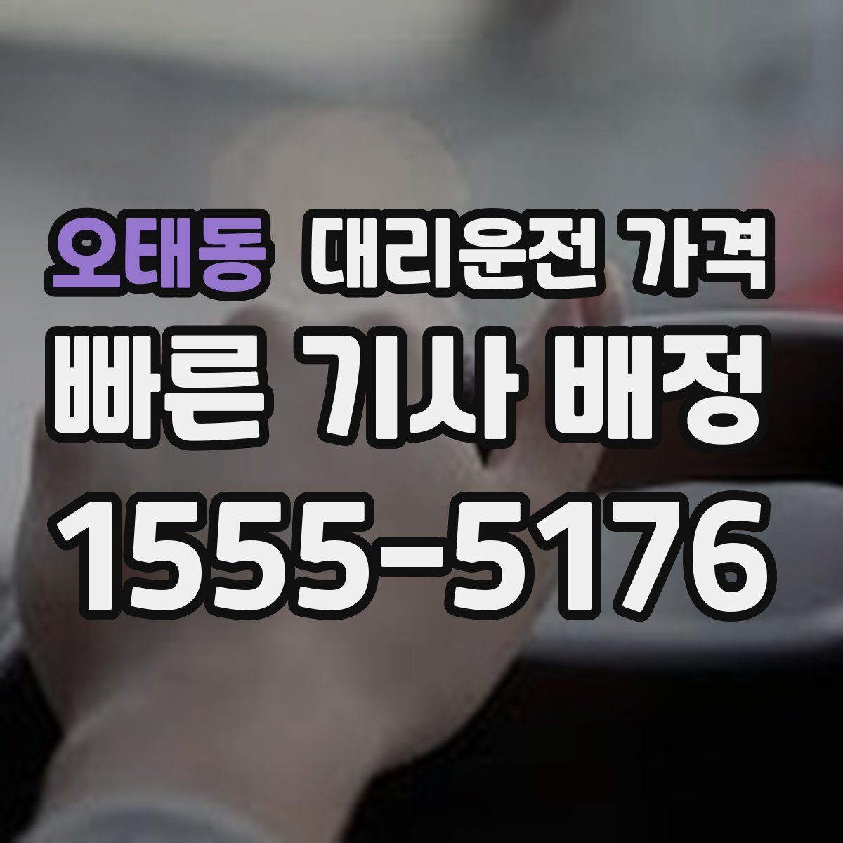 오태동 대리운전