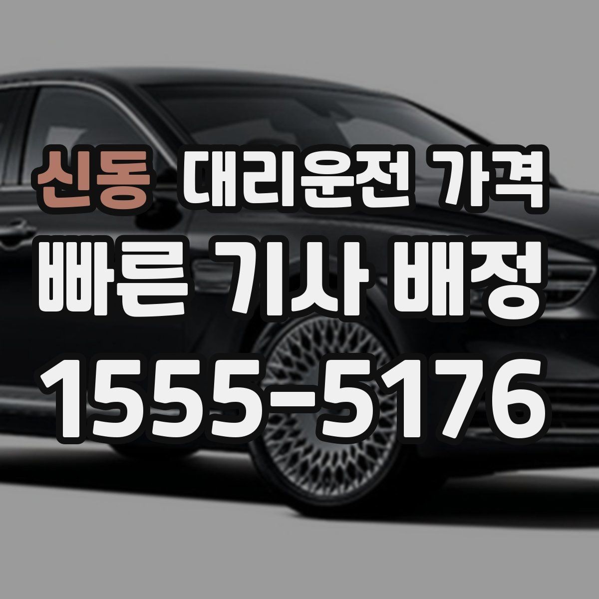 신동 대리운전 가격 주차 하차 동선까지 챙기는 방법