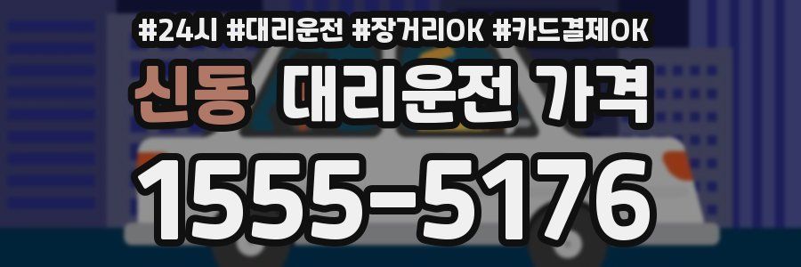 신동 대리운전 가격