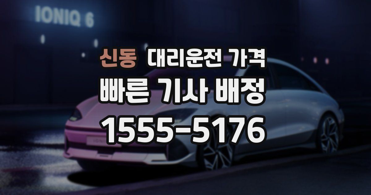 신동 대리운전 가격