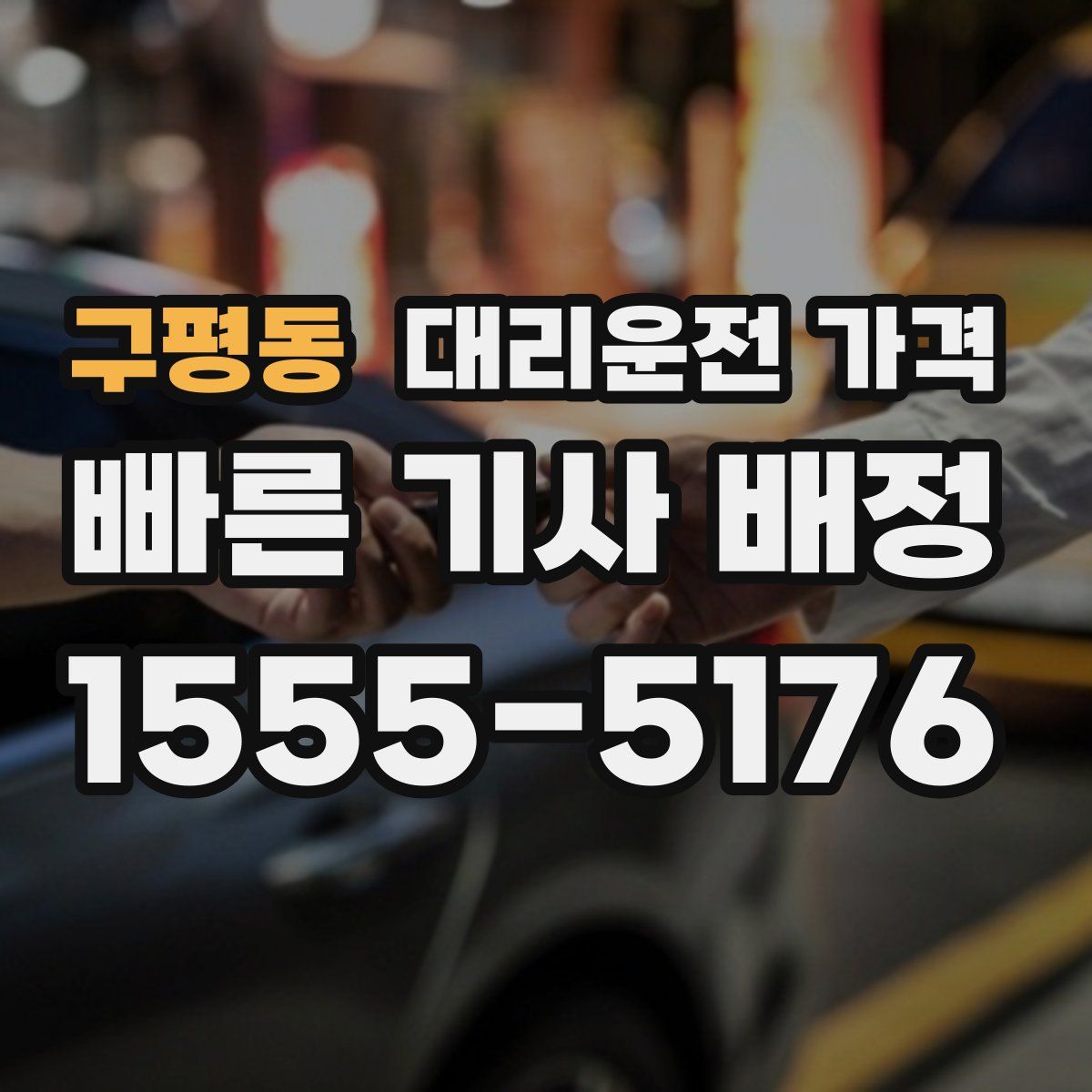 구평동 대리운전