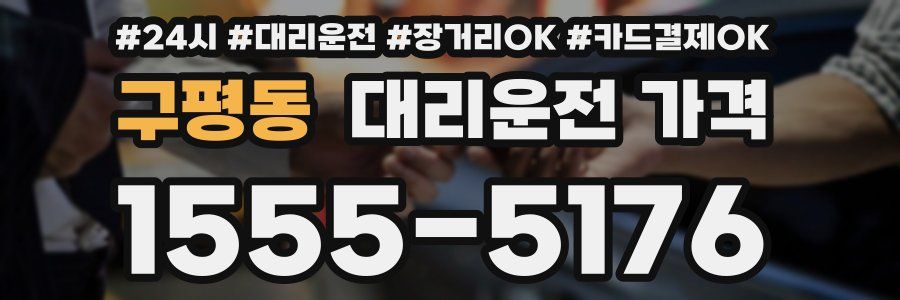 구평동 대리운전 가격