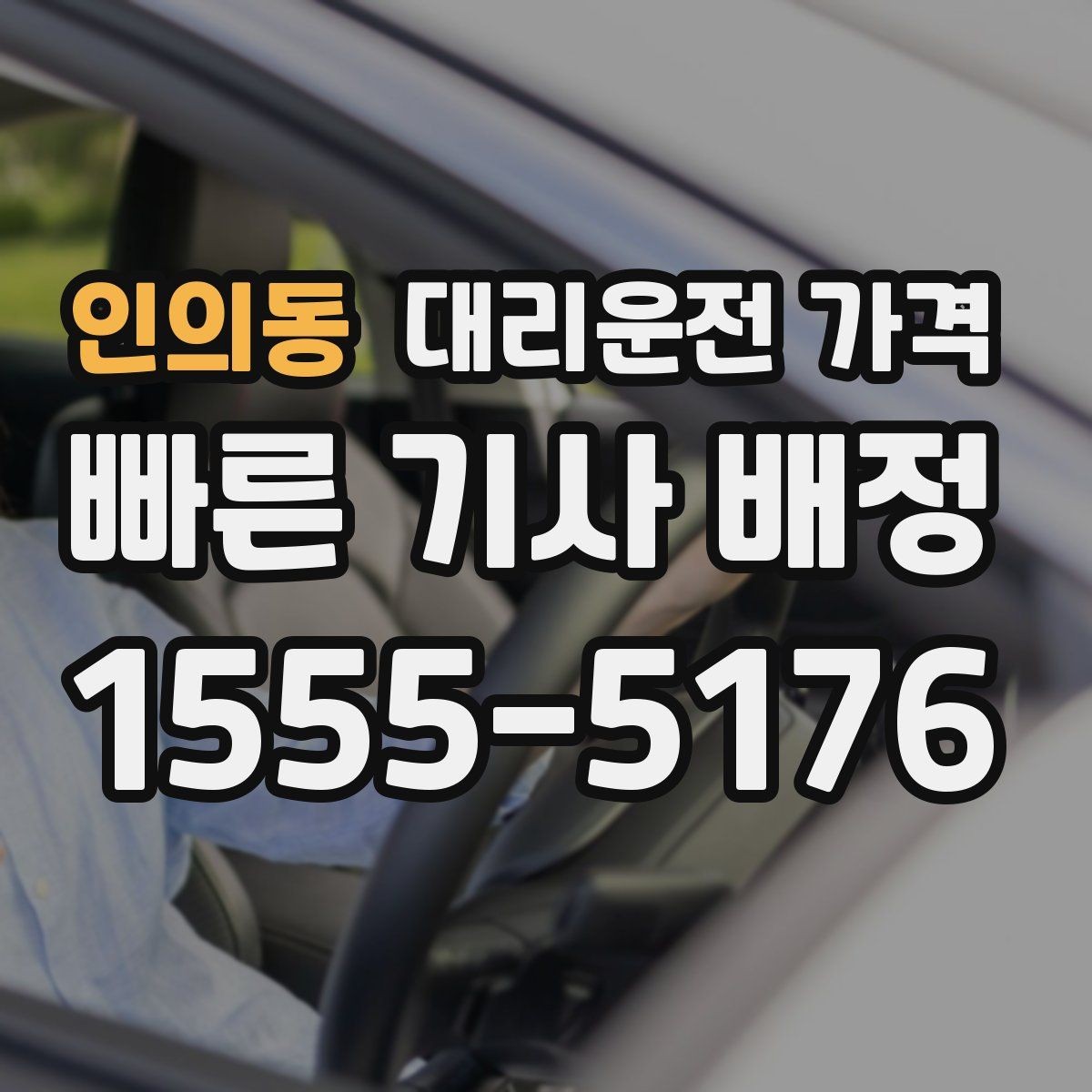인의동 대리운전 가격 절약을 위해 도심 정체 구간 피하는 방법