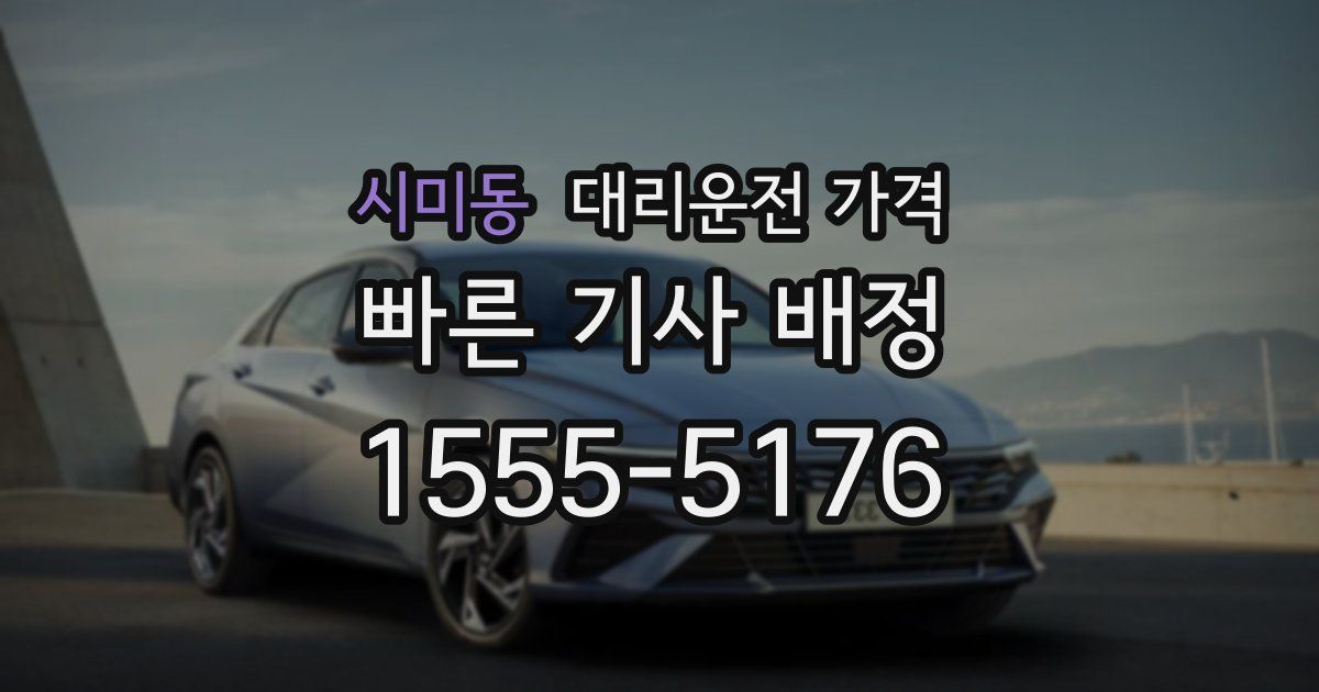 시미동 대리운전 가격