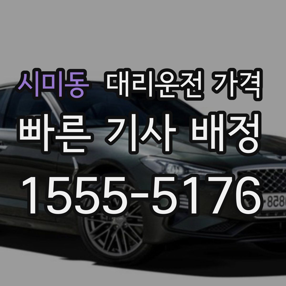 시미동 대리운전