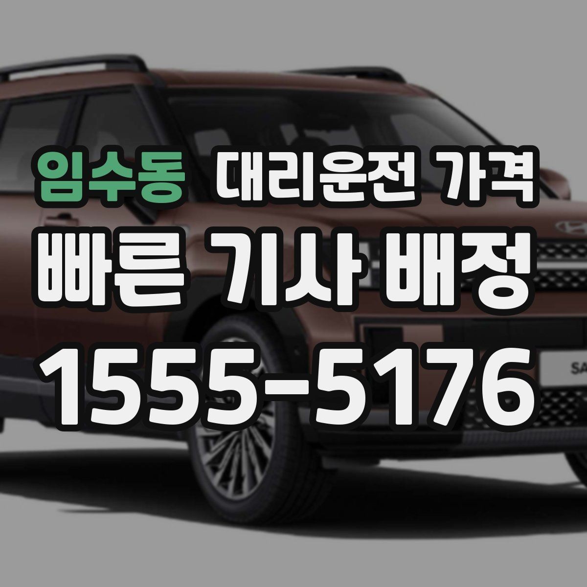 임수동 대리운전 가격 단체 이용 정산을 깔끔하게 하는 법