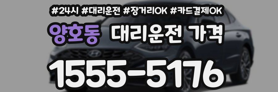 양호동 대리운전 가격