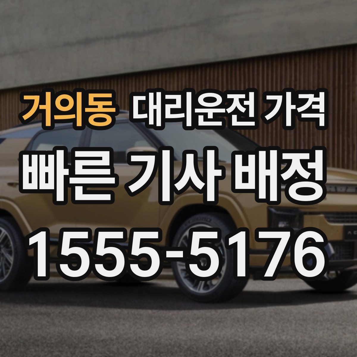 거의동 대리운전 가격 출발 전 가격과 시간 같이 확인하기