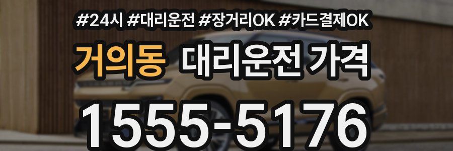 거의동 대리운전 가격