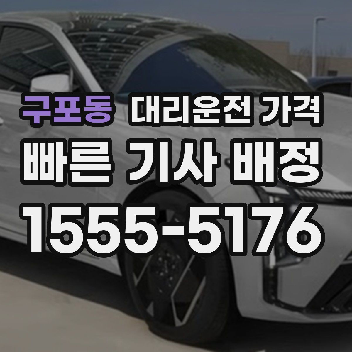 구포동 대리운전 가격 계산에서 대기 시간이 포함되는 경우