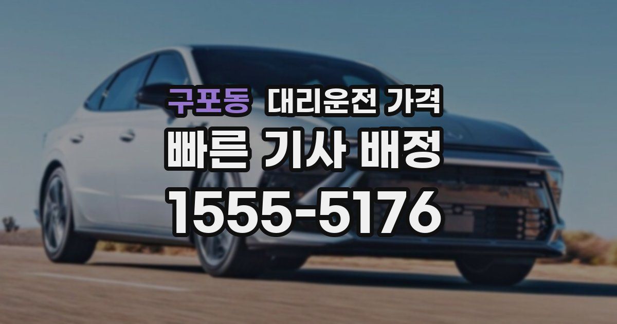 구포동 대리운전 가격