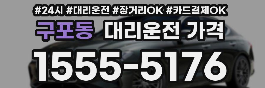 구포동 대리운전 가격